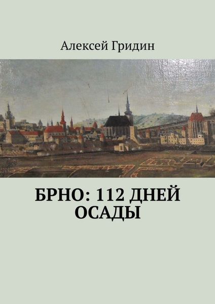 Обложка книги  «Брно: 112 дней осады»