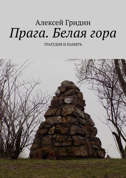 Обложка книги  «Прага. Белая гора. Трагедия и память»