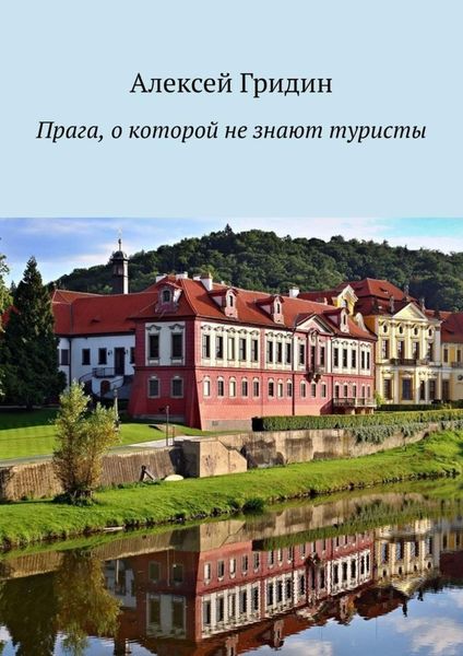 Обложка книги  «Прага, о которой не знают туристы»