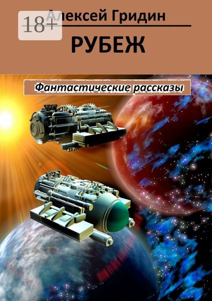 Обложка книги  «Рубеж»