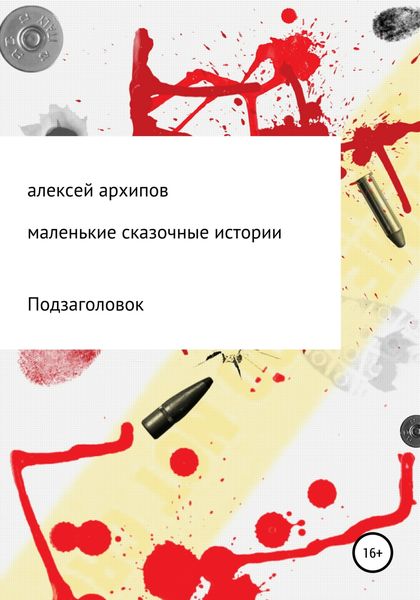 Обложка книги  «Маленькие сказочные истории»