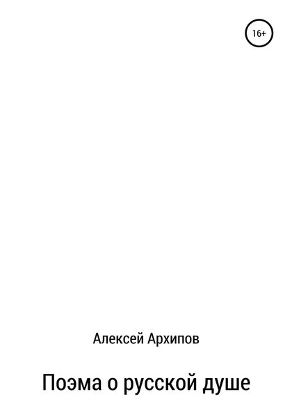 Обложка книги  «Поэма о русской душе»