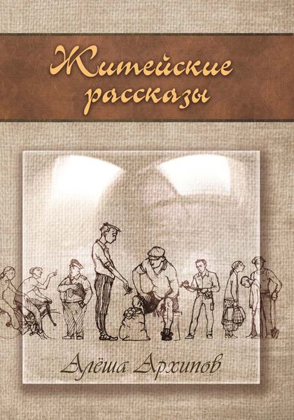 Обложка книги  «Житейские рассказы. Отрывок из одноименной книги»
