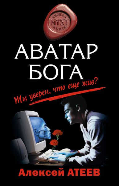 Обложка книги  «Аватар бога»