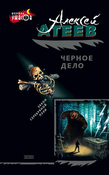 Обложка книги  «Черное дело»