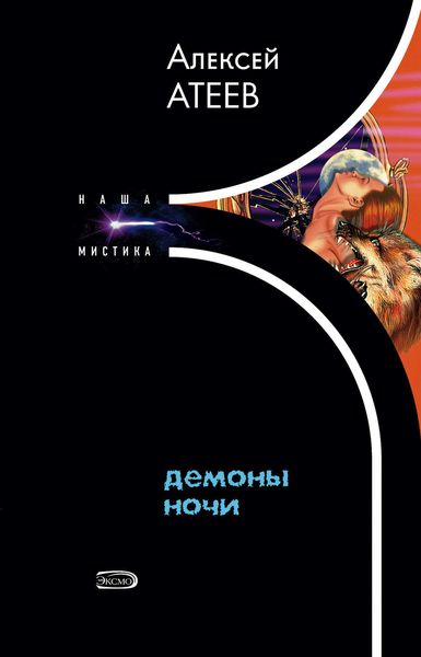 Обложка книги «Демоны ночи»