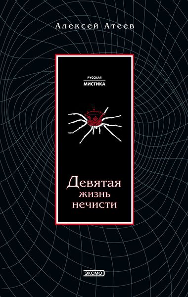 Обложка книги  «Девятая жизнь нечисти»