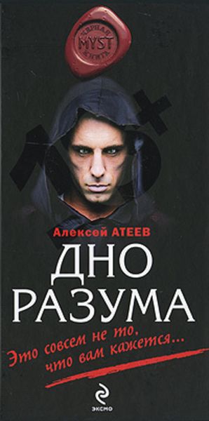 Обложка книги «Дно разума»