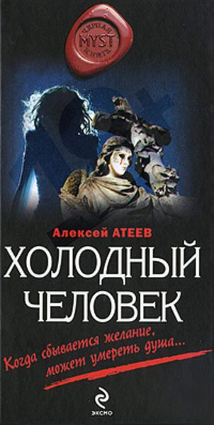 Обложка книги  «Холодный человек»