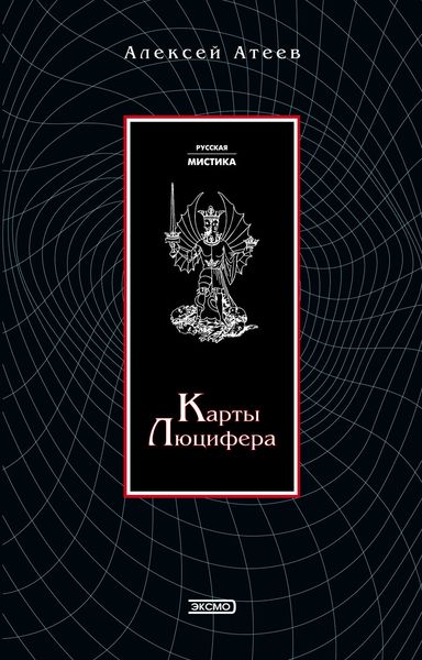 Обложка книги «Карты Люцифера»