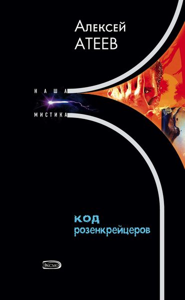 Обложка книги «Код розенкрейцеров»