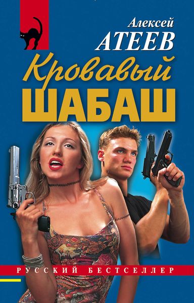 Обложка книги  «Кровавый шабаш»