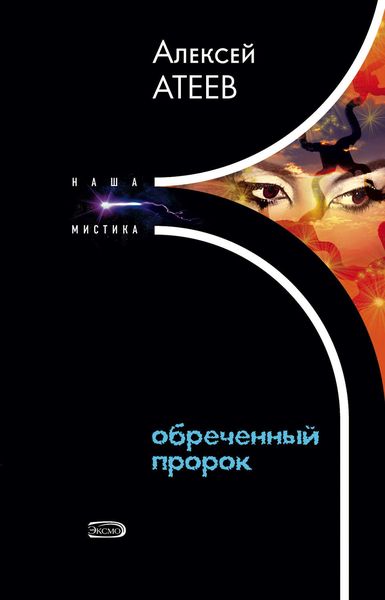 Обложка книги «Обреченный пророк»