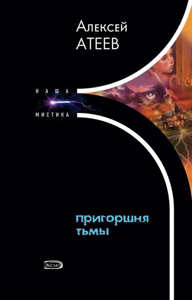 Обложка книги «Пригоршня тьмы»