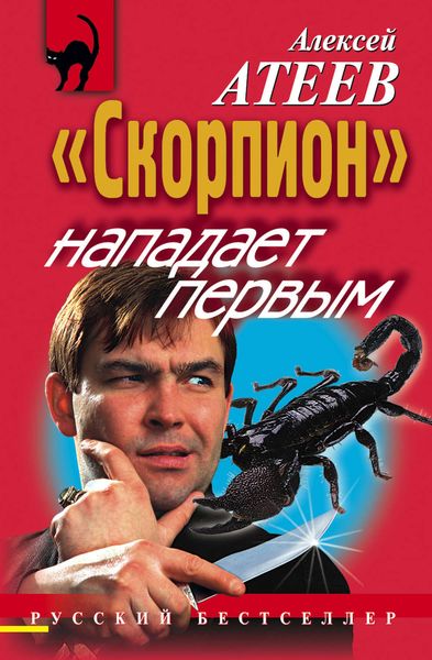 Обложка книги ««Скорпион» нападает первым»