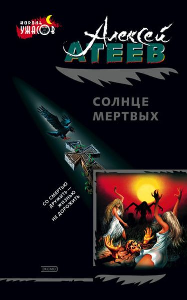 Обложка книги «Солнце мертвых»