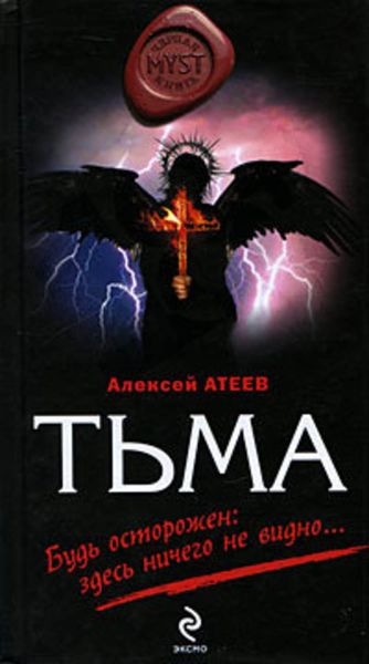 Обложка книги  «Тьма»