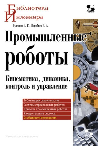 Обложка книги «Промышленные роботы. Кинематика, динамика, контроль и управление»