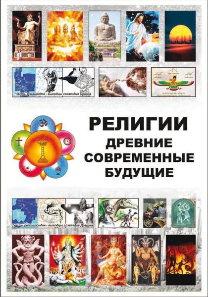 Обложка книги «Религии Древние Современные Будущие»