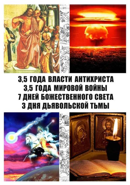 Обложка книги «Семь «откровений» Иоанна Богослова. Современная трактовка»