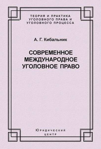 Обложка книги  «Современное международное уголовное право»