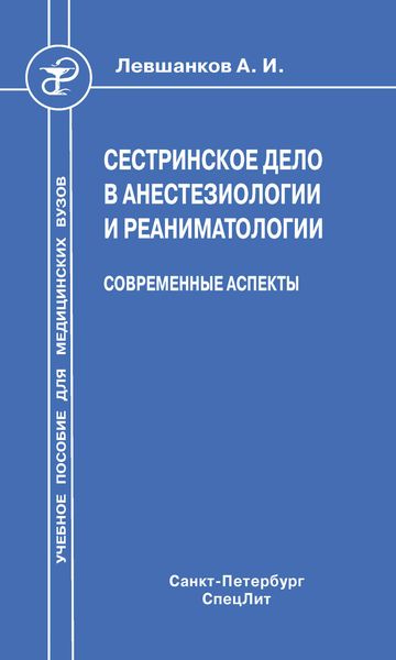 Обложка книги  «Сестринское дело в анестезиологии и реаниматологии. Современные аспекты»