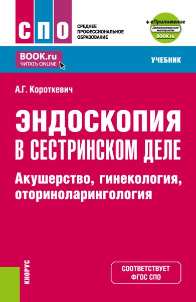 Обложка книги  «Эндоскопия в сестринском деле: акушерство, гинекология, оториноларингология и еПриложение. (СПО). Учебник.»