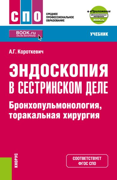Обложка книги  «Эндоскопия в сестринском деле: бронхопульмонология, торакальная хирургия и еПриложение. (СПО). Учебник.»