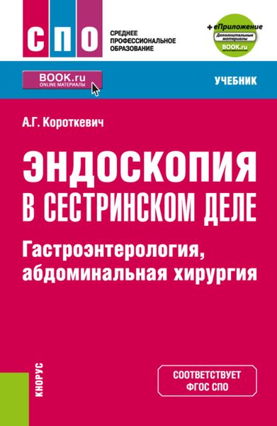 Обложка книги  «Эндоскопия в сестринском деле: гастроэнтерология, абдоминальная хирургия и еПриложение. (СПО). Учебник.»