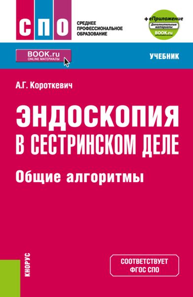 Обложка книги  «Эндоскопия в сестринском деле: общие алгоритмы и еПриложение. (СПО). Учебник.»