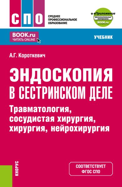 Обложка книги  «Эндоскопия в сестринском деле: травматология, сосудистая хирургия, хирургия, нейрохирургия и еПриложение. (СПО). Учебник.»