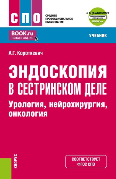 Обложка книги  «Эндоскопия в сестринском деле: урология, нейрохирургия, онкология и еПриложение. (СПО). Учебник.»