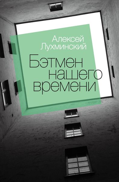 Обложка книги  «Бэтмен нашего времени»