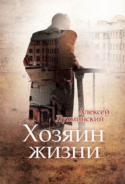 Обложка книги  «Хозяин жизни»
