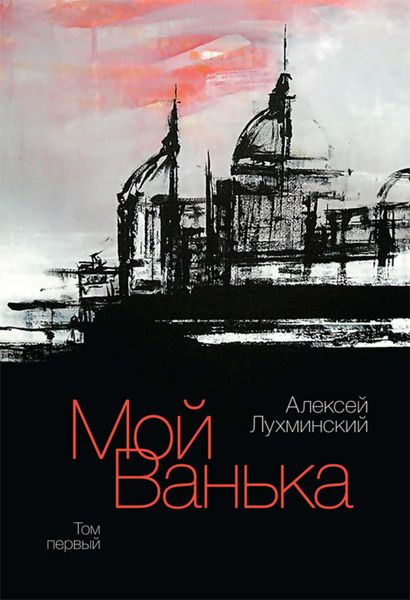 Обложка книги  «Мой Ванька. Том первый»