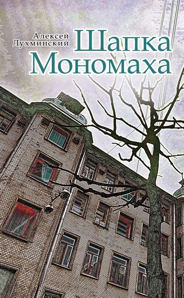 Обложка книги  «Шапка Мономаха»