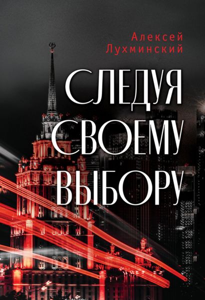 Обложка книги  «Следуя своему выбору»