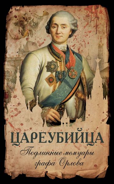 Обложка книги «Цареубийца. Подлинные мемуары графа Орлова»