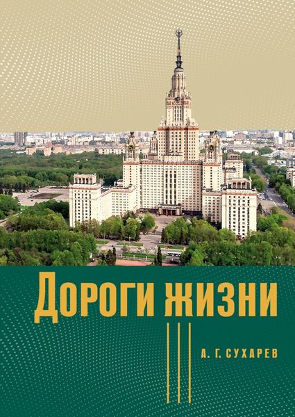 Обложка книги «Дороги жизни»
