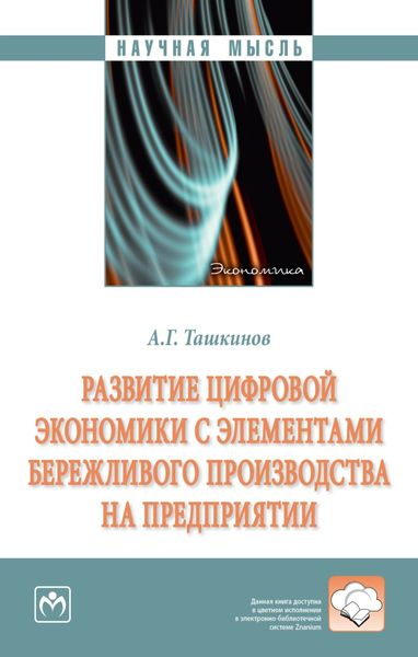 Обложка книги «Развитие цифровой экономики с элементами бережливого производства на предприятии»