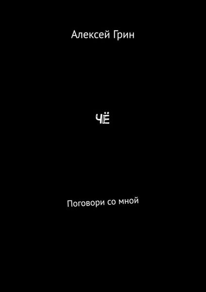 Обложка книги  «Чё. Поговори со мной»
