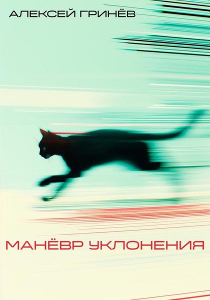 Обложка книги  «Маневр уклонения»