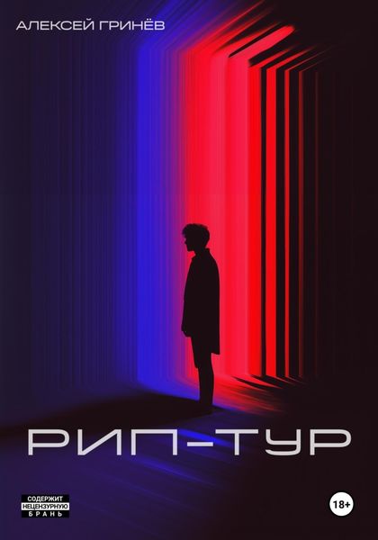 Обложка книги  «Рип-тур»