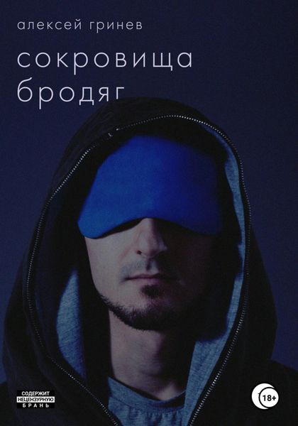 Обложка книги  «Сокровища бродяг»