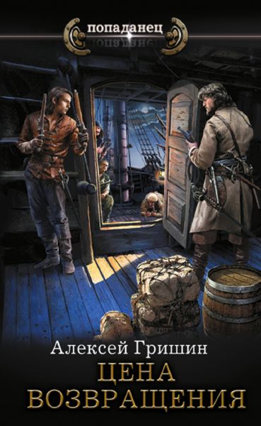 Обложка книги  «Цена возвращения»