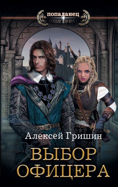 Обложка книги «Выбор офицера»