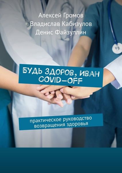 Обложка книги «Будь здоров, Иван COVID-OFF. Практическое руководство возвращения здоровья»