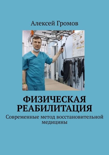 Обложка книги  «Физическая реабилитация. Современные метод восстановительной медицины»