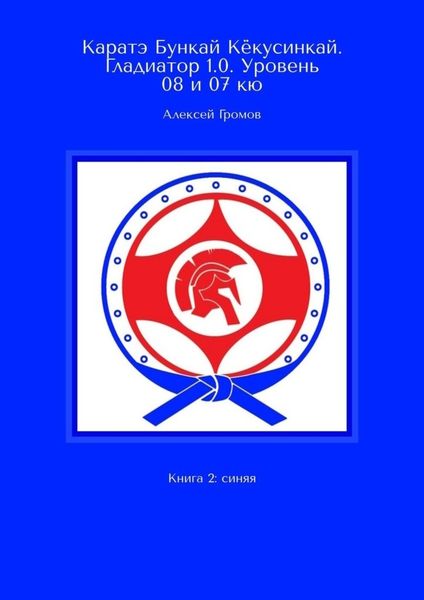 Обложка книги «Каратэ Бункай Кёкусинкай. Гладиатор 1.0. Уровень 08 и 07 кю. Книга 2: синяя»