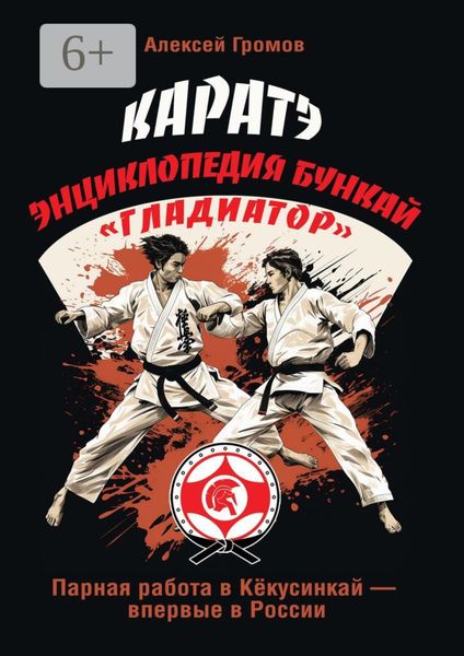 Обложка книги «Каратэ. Энциклопедия Бункай «Гладиатор»»